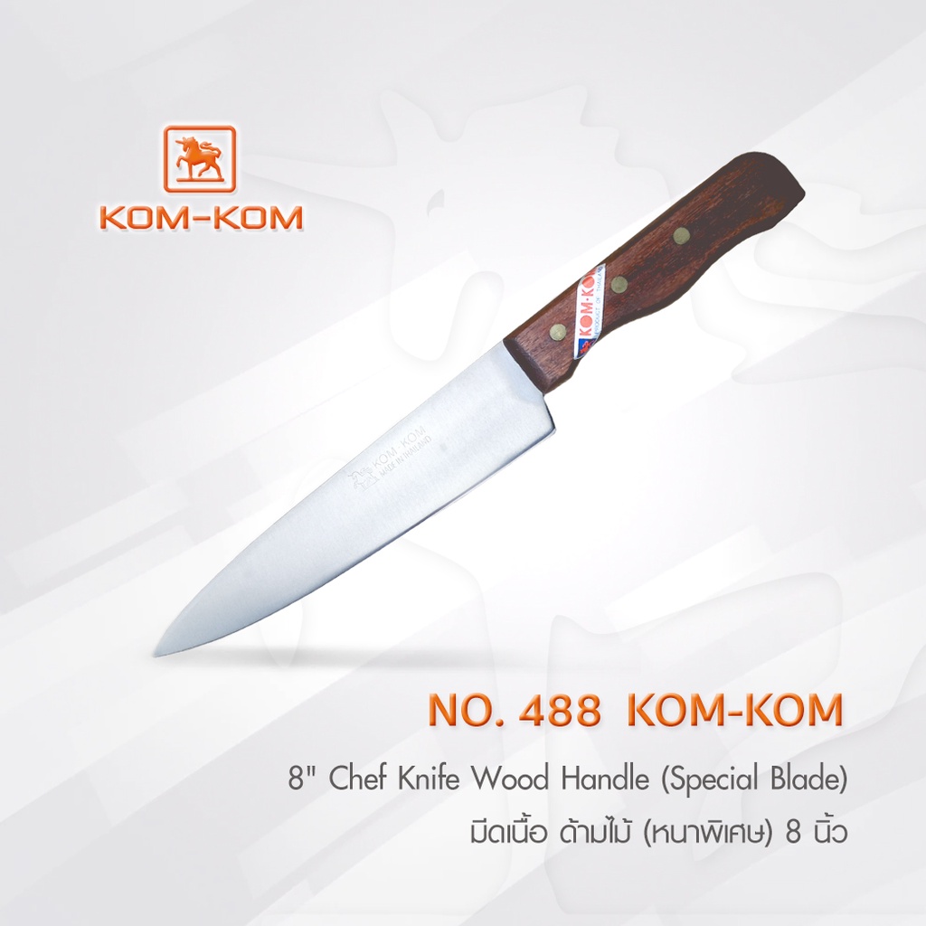 KOMKOM 488  มีดเนื้อ มีดปอกทุเรียน ด้ามไม้ (หนาพิเศษ) 8 นิ้ว มีดคมคม