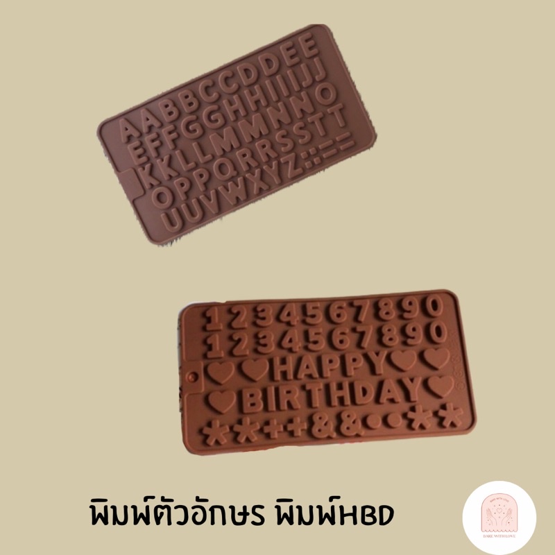 พิมพ์ซิลิโคนตัวอักษร พิมพ์ตัวอักษร พิมพ์happy birthday พิมพ์ช็อคโกแลต