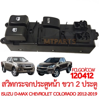 สวิทกระจกประตูหน้า ขวา รุ่น 2 ประตู ISUZU D-MAX CHEVROLET COLORADO 2012-2019