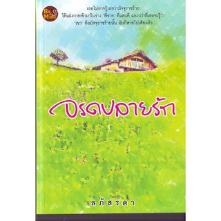 จรดปลายรัก  / ลภัสรดา ( ใหม่ )