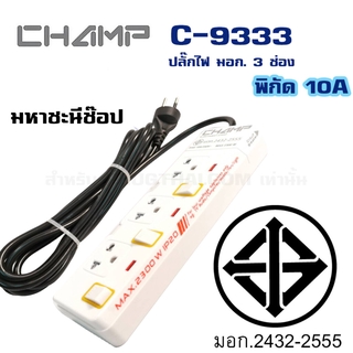 ปลั๊กไฟ มอก. CHAMP(แชมป์) C-9333 3 เต้าเสียบ 3 เมตรและ 4.9 เมตร สวิตช์แยก