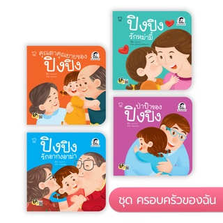 หนังสือนิทาน ปิงปิง ชุด ครอบครัวของฉัน