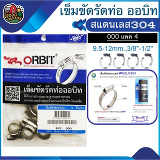 ORBIT 🇹🇭 เข็มขัดรัดท่อ Orbit 304 สแตนเลส SIZE OOO 9.5-12 mm / 3/8-1/2 แพ็ค 4ชิ้น ถุงฟ้า เข็มขัดรัด สายยาง ออบิท รัดท่อน้ำ อุปก...