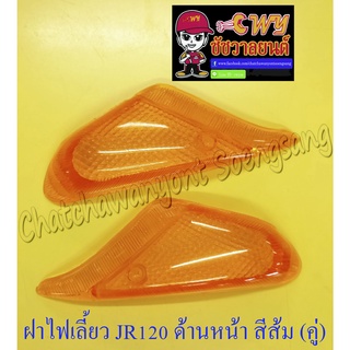 ฝาไฟเลี้ยว JR120 ด้านหน้า สีส้ม ขวา-ซ้าย (คู่) (23776)