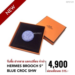 (MP0129) เฮอร์ เมส กระเป๋าแบรนด์เนมมือสอง New Hermes Brooch S Purple Croc SHW - Moppet Brandname