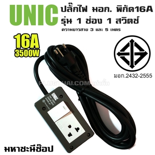 ปลั๊กไฟ UNIC มอก. 1 ช่อง 1 สวิตช์ 16A (2432-2555) 3M|5M