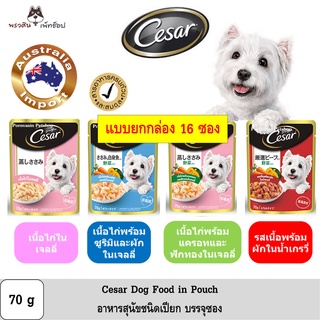 [16ซอง] Cesar Pouch ซีซาร์ อาหารเปียกสำหรับสุนัข ชนิดซอง ปริมาณ 70g