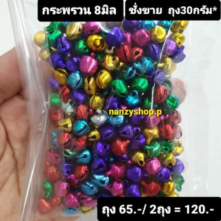 กระพรวน 8มิล  คละสี สีสด