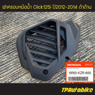 ฝาครอบหม้อน้ำ Click125i คลิ๊ก125i ปี2012-2014 ดำด้าน (ของแท้ 100% เบิกศูนย์) [19150-KZR-600]