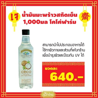 น้ำมันมะพร้าวสกัดเย็น 1,000มล โคโค่ฟาร์ม (เจ) 1 ชิ้นราคาสุดพิเศษ