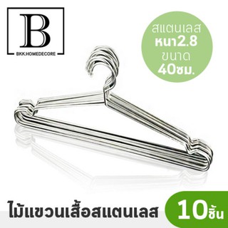 BKK.HOME ไม้แขวนเสื้อ สแตนเลส 100% ขนาด 40 ซม. หนา 2.8 มม. แพ๊คละ 10 ชิ้น Real Stainless Hangers ที่แขวนเสื้อ bkkhome