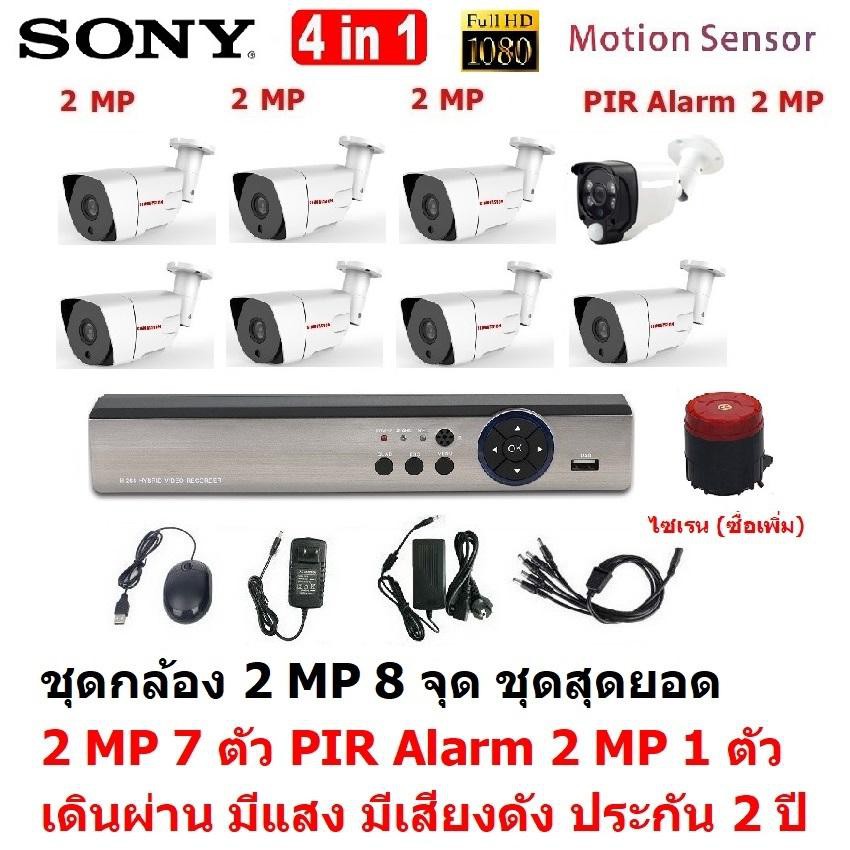 CCTV AHD 2 MP 1080P 8 จุด มีกล้อง 2 MP 7 ตัว และ กล้อง PIR 2 MP 4 in 1 เดินผ่าน มีแสง มีเสียงดัง 1 ต