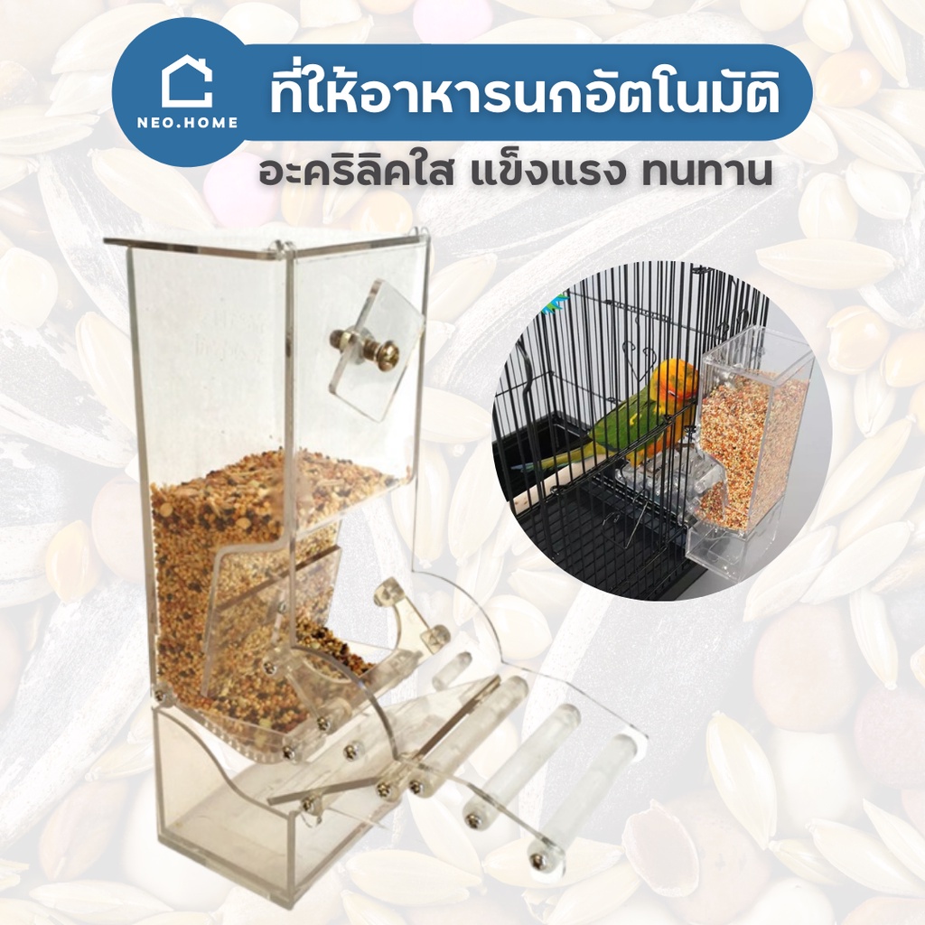Neo.home ที่ให้อาหารนก อัตโนมัติ อะคริลิคแบบใส พร้อมอุปกรณ์ ติดตั้งง่าย ถ้วยให้อาหารนก ป้องกันเศษอาหารหก กล่องให้อาหารนก