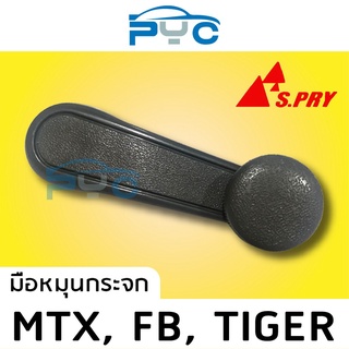 มือหมุนกระจก Toyota (ไมตี้เอ๊กส์)Might-X,Tiger ยี่ห้อเฮงยนต์ วรจักร