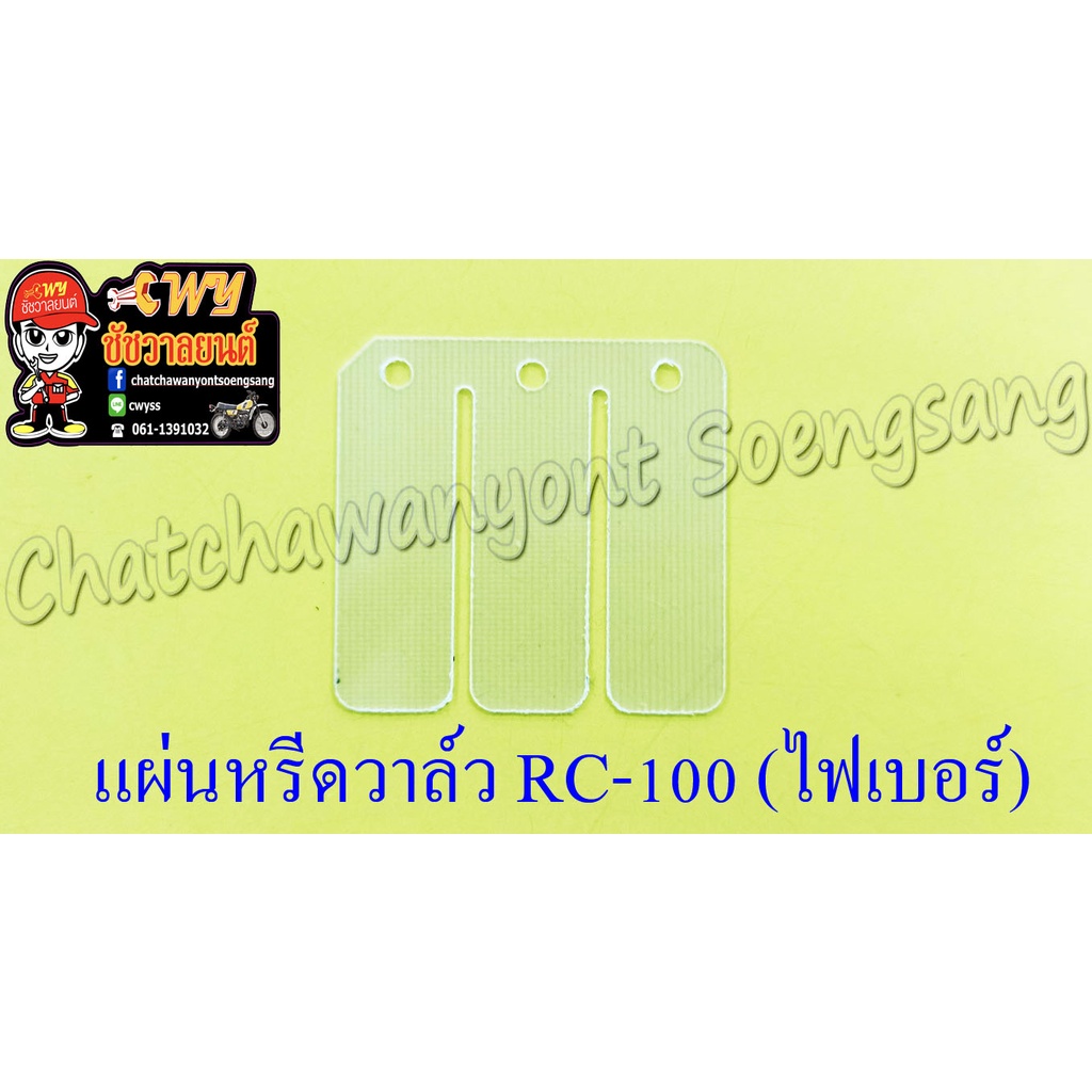 แผ่นหรีดวาล์ว RC80 RC100 RC110 (CRYSTAL) AKIRA (ไฟเบอร์) (5023)