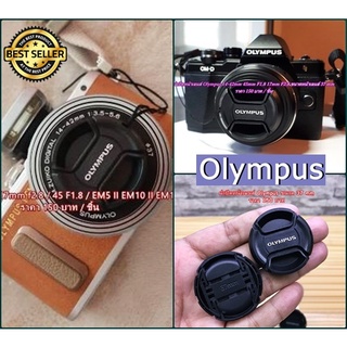 Lens cap Olympus 12-32 14-42 17mm f2.8 45 F1.8 EM5 II EM10 II EM10 III EPL9 EPL7 EPL8 ฝาปิดหน้าเลนส์ ฝากล้อง