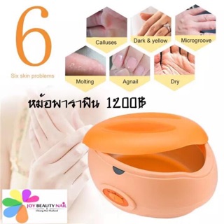 หม้อพาราฟิน Paraffin warmer หม้อแช่เท้า และ มือ สำหรับทำพาราฟิน