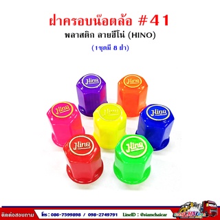 ฝาครอบน๊อตล้อ รถบรรทุก ครอบดุมล้อ เบอร์ 41 (พลาสติก-ลาย HINO) 1 ชุดมี 8 ฝา #41