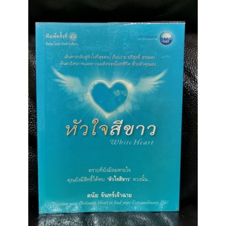 หัวใจสีขาว (White Heart) / ดนัย จันทร์เจ้าฉาย / ราคาปก 99 บาท