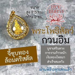 พระแม่กวนอิม พระโพธิสัตว์ เจ้าแม่กวนอิมปางประทับดอกบัว รหัส BC-101 บูชาเสริมดวงทุกๆ ด้านของชีวิต การงานก้าวหน้า