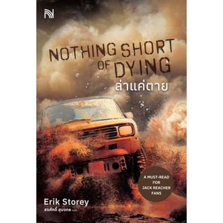 NOTHING SHORT OF DYING ล่าแค่ตาย / Erik Storey / หนังสือใหม่