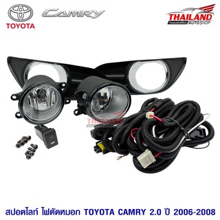 ไฟตัดหมอก ไฟสปอร์ตไลท์ สำหรับ Toyota Camry 2.0 ปี 2006-2008 (สีดำขอบชุบ)