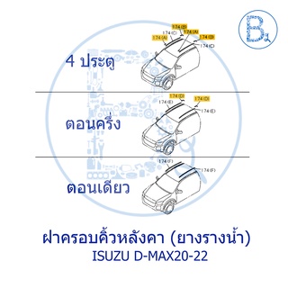 **อะไหล่แท้** ฝาครอบคิ้วหลังคา ยางรางน้ำหลังคา ISUZU D-MAX20-22