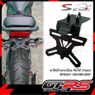 ขายึดป้ายทะเบียน พับได้ (Tison) SPEEDY รุ่น CB650F CB650R / CBR650R CBR650F (4202123505007)