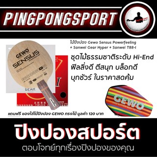 ไม้ปิงปอง Gewo รุ่น Sensus Powerfeeling + ยางปิงปอง Sanwei Gear Hyper + Sanwei T88-I แถมฟรี ซองไม้ปิงปอง Gewo