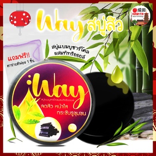 WAY เวย์ สบู่สิว ของแท้ 100% (แถมฟรีถุงตีฟอง) สบู่ Bamboo Charcoal ผงถ่านไม้ไผ่ญี่ปุ่น ลดสิว ดูดซับสารพิษ สบู่ลดสิว 50g.