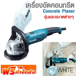 เครื่องขัดคอนกรีต Concrete Planer รุ่นและขนาดต่างๆ ยี่ห้อ MAKITA จัดส่งฟรี!!!