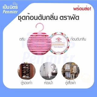 (ของแท้100%) ก้อนดับกลิ่นลูกเหม็น ตราพัด พร้อมตลับแขวน 100g ดับกลิ่นห้องน้ำ ดับกลิ่นรองเท้า ไล่หนู ไล่นก กลิ่นเข้มชัด