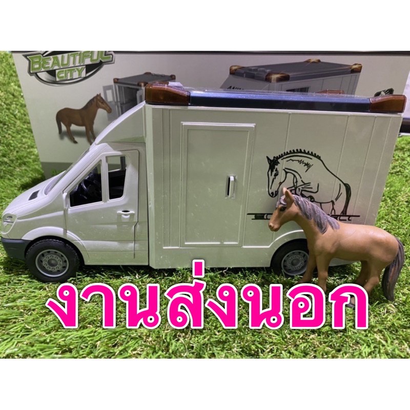 🌈ของเล่น ของเล่นเด็ก รถขนส่งม้า Animal transfering vehicle 666-06P