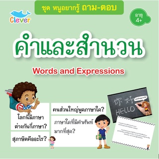 หนังสือชุดหนูอยากรู้ ถาม-ตอบ เรื่อง คำและสำนวน