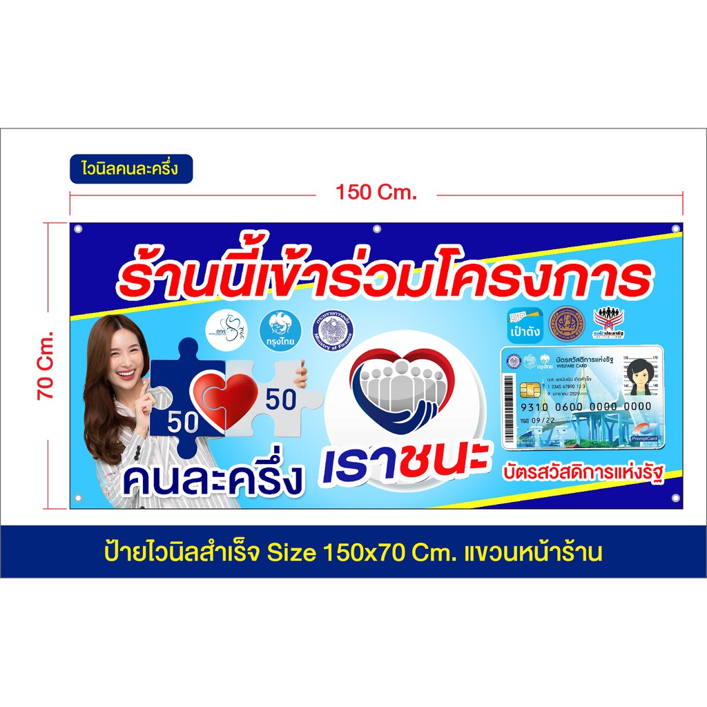 ป้ายไวนิล สวัสดิการรัฐ โครงการคนละครึ่ง เราชนะ เปลี่ยนชื่อร้านได้ จัดส่งเร็ว ขายถูกที่สุด
