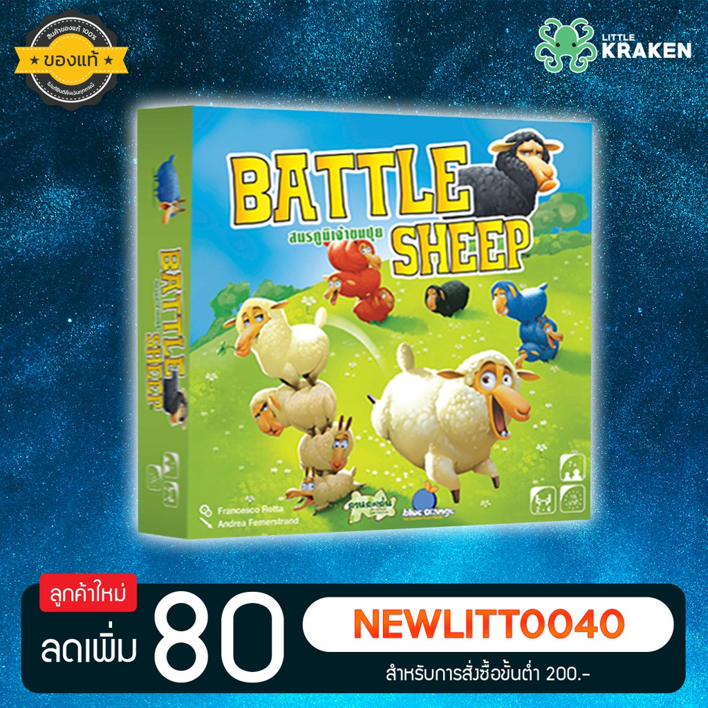 บอร์ดเกม [ของแท้] Battle Sheep สมรภูมิเจ้าขนปุย [TH/EN]