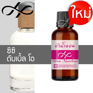 หัวน้ำหอม CC Double O ซีซี ดับเบิ้ลโอ น้ำหอมแท้ 100% จากฝรั่งเศส น้ำหอมผู้ชาย ccoo cc oo perfume