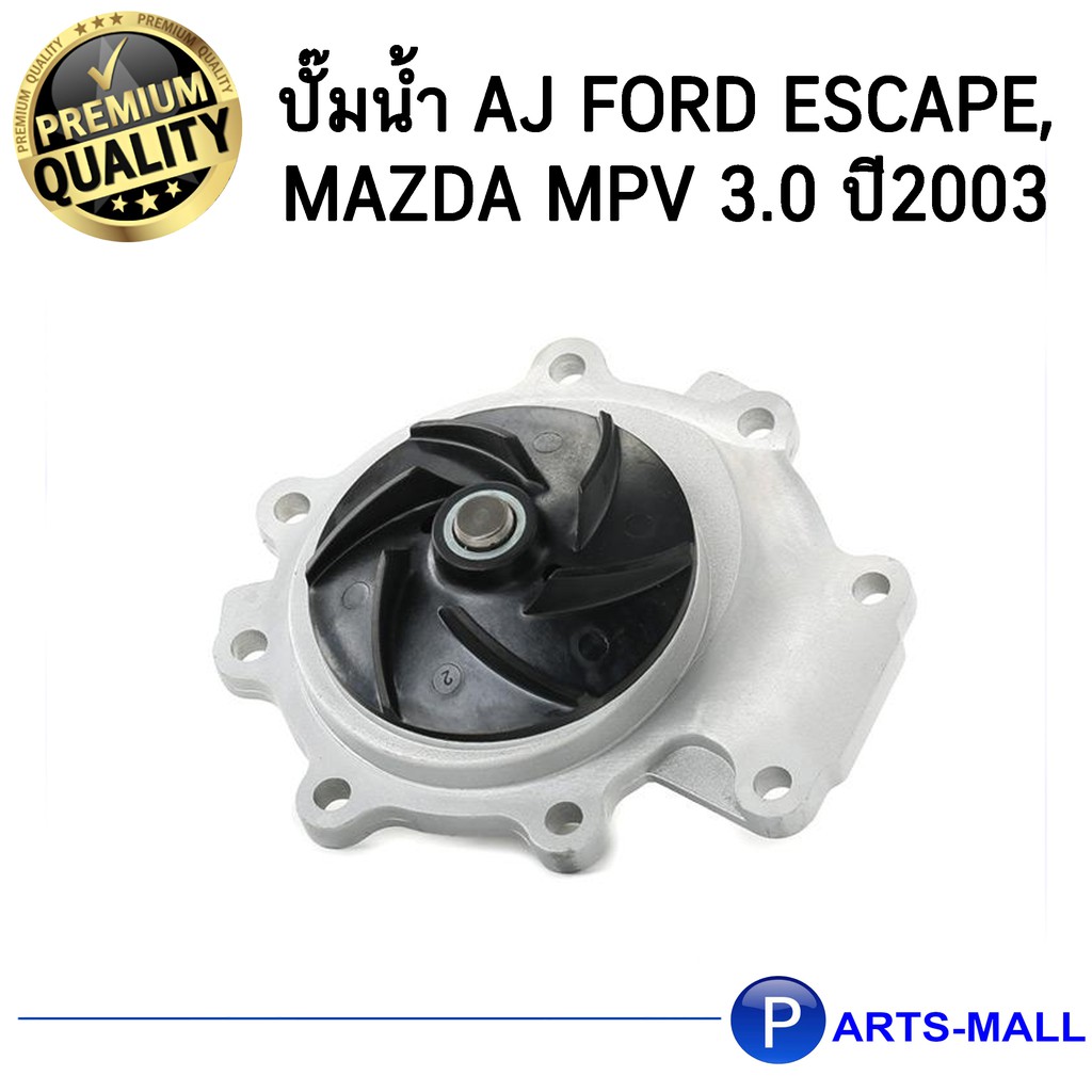 FORD ฟอร์ด Mazda มาสด้า AJ0315010G ปั๊มน้ำ (รุ่นคอยาว) AJ FORD Escape, Mazda MPV 3.0 ปี2003 GWP