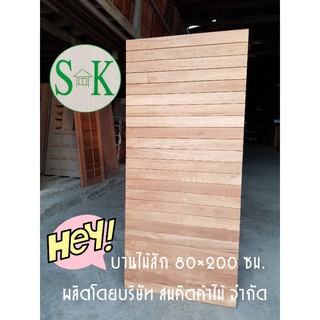 SK0011 บานประตูไม้ลายขวางไม่มีขอบสั่งทำตามแบบและขนาดได้