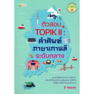 Se-ed (ซีเอ็ด) : หนังสือ ติวสอบ TOPIK 2  คำศัพท์ภาษาเกาหลีระดับกลาง +CD MP3