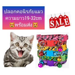 ปลอกคอนิรภัยแมว🐱พร้อมส่ง🐱ปลอกคอแมวลายพราง