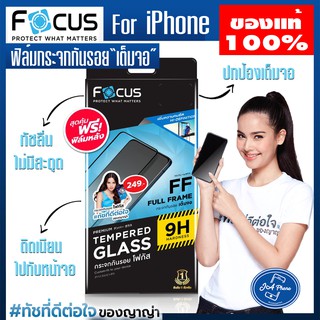 ฟิล์มFocusแท้100% ฟิล์มกระจกเต็มจอใสip6/6S ip6/6splus iph7 /8/SE ip7plus/8plus ฟิมล์กระจกกันรอย ฟิล์มกระจกใส ฟิล์มโฟกัส