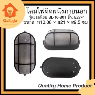 โคมไฟติดผนังภายนอก รุ่นยอดนิยม SL-10-B01