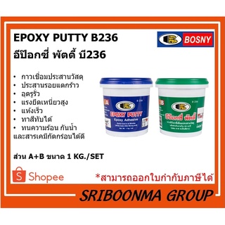 BOSNY EPOXY PUTTY B236 | อีป๊อกซี่ พัตตี้ บี236 | กาวเชื่อมประสานวัสดุ อุดรอยแตกรั่ว | ส่วนA+B ขนาด 1 กก./ชุด