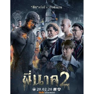 พี่นาค ภาค 2 : 2020 #หนังไทย - คอมเมดี้ เขย่าขวัญ