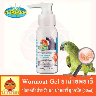 Vetafarm Wormout Gel 50ml ปลอดภัยสำหรับนกทุกสายพันธุ์