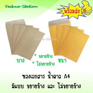 *พร้อมส่ง* ซองเอกสาร น้ำตาล A4  มีแบบ ไม่ขยายข้าง และ ขยายข้าง