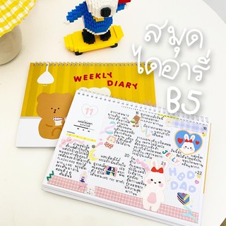 Weekly Diary ปกแข็ง ขนาด B5  แพลนเนอร์รายสัปดาห์ เขียนได้ 1 ปี+ กระดาษ 120 แกรม เขียนไฮไลท์ไม่ทะลุ