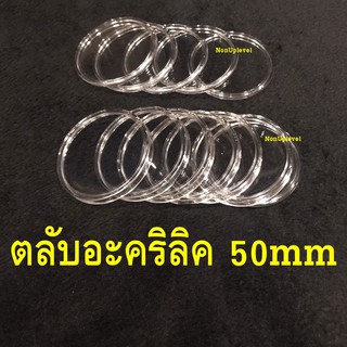 ตลับอะคริลิค ใส่เหรียญ ขนาด 50mm สำหรับใส่เหรียญขนาด 50มม. 50มิล หรือ 5ซม. 5cm ตลับใส่เหรียญ