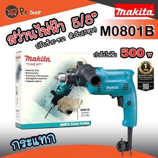 MAKITA M0801B (รุ่นใหม่ล่าสุด) สว่านกระแทกไฟฟ้า 5/8" 500W MAKITA มากิต้า รุ่น M0801B ของแท้ PK SHOP2